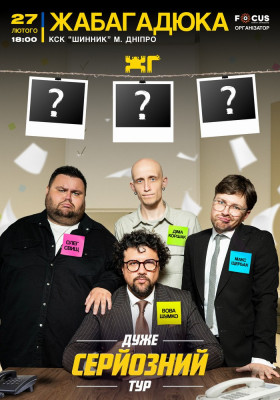 Жаба Гадюка. Шоу «Дуже серйозна розмова»