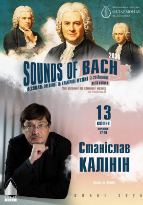 «SOUNDS of BACH-2026». Станіслав КАЛІНІН (орган, Харків)