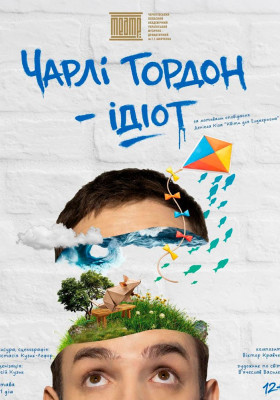«Чарлі Гордон - ідіот» 
