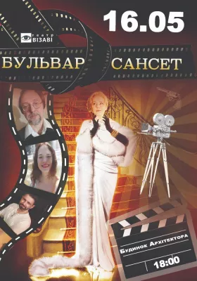 Театр ВІЗАВІ «Бульвар Сансет»