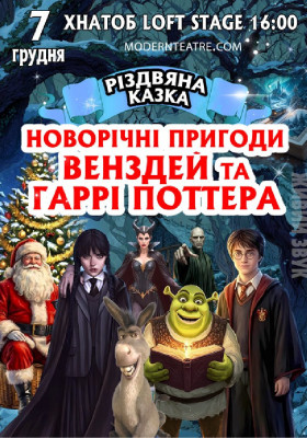 «Новорічні пригоди Гаррі Поттер та Венздей»