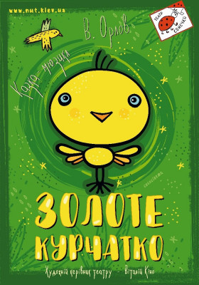 Золоте курча 