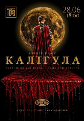 «Калігула». Прем'єра 