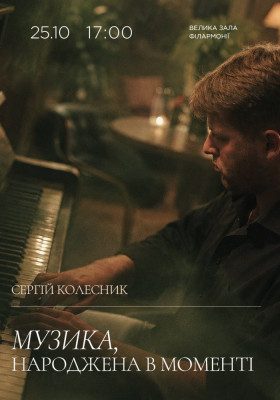 Музика, народжена в моменті