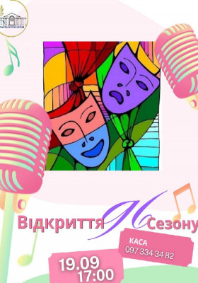 КОНЦЕРТ «Відкриття 96-ого театрального сезону»