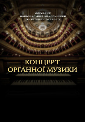 Концерт органної музики 