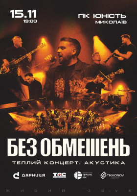 БЕЗ ОБМЕЖЕНЬ. Теплий концерт. Акустика