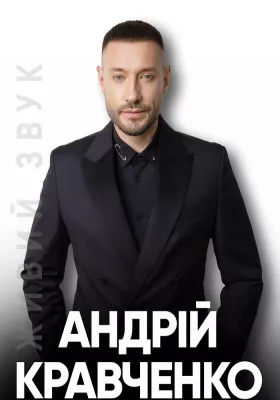 Андрій Кравченко. Великий сольний концерт