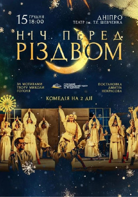 Ніч перед Різдвом 