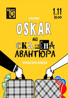 «ОСКАР або скажена авантюра» 