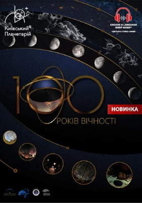 Інтерактивна Екскурсія 100 років вічності + Буремна планета (Київський планетарій)