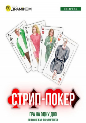 «Стрип-покер» - гра на одну дію. Прем`єра сезону