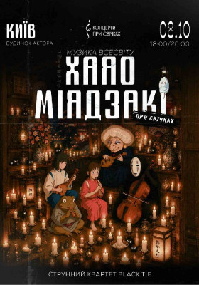 Музика всесвіту Хаяо Міядзакі при свічках