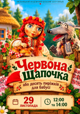 Вистава «Червона Шапочка»