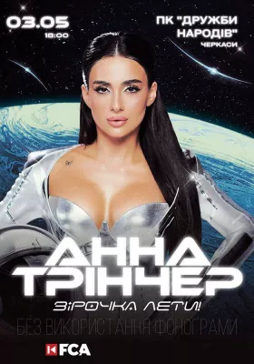 Анна Трінчер