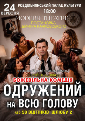 «Одружений на всю голову»
