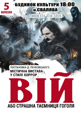 «Вій»