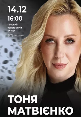 Тоня Матвієнко