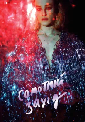 «Самотній захід».