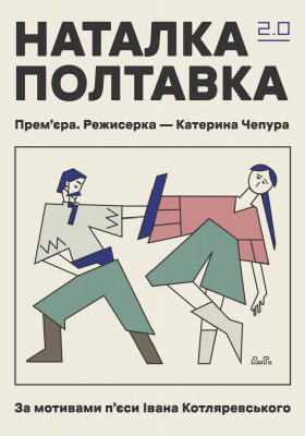 Вистава «Наталка Полтавка 2.0». Прем`єра 