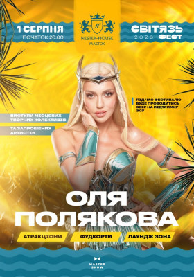Оля Полякова. «Світязь Фест» 2026