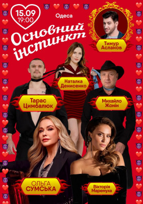 Основний інстинкт