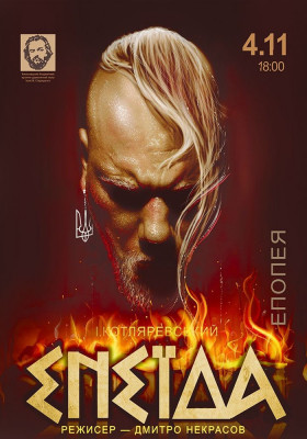 «Енеїда» 
