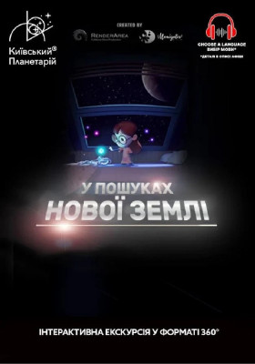 Інтерактивна Екскурсія У пошуках нової Землі + Подорож сузір’ями (класична програма) (Київський планетарій)