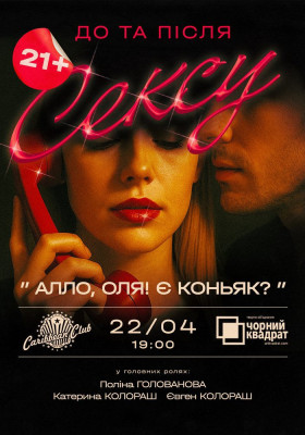 Денна вистава «Алло, Оля! Є коньяк?»