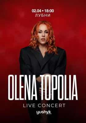 Олена Тополя