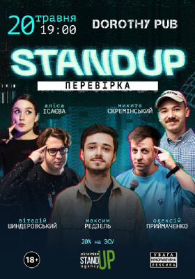 Стендап перевірка