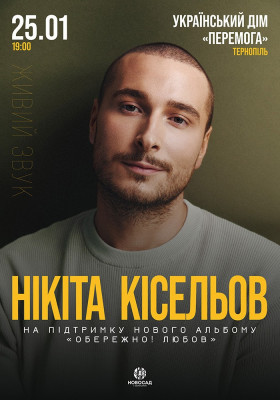 Нікіта Кісельов. «Обережно! Любов»