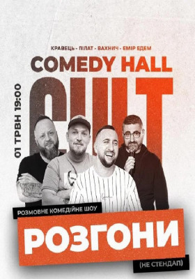 Розгони: Пілат, Вахнич, Едем, Кравець