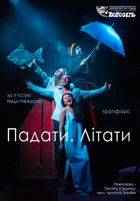 «Падати. Літати»