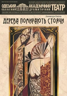 Дерева помирають стоячи 