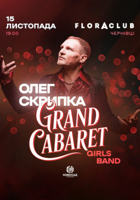 Олег Скрипка & Grand CABARET Girls Band