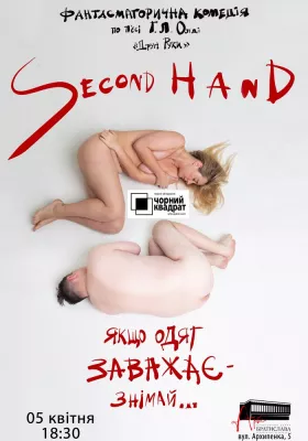 Чорний квадрат. «Second hand, або Якщо одяг заважає - знімай»