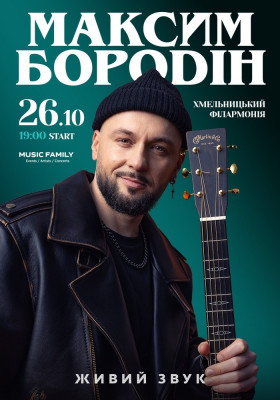 Максим Бородін