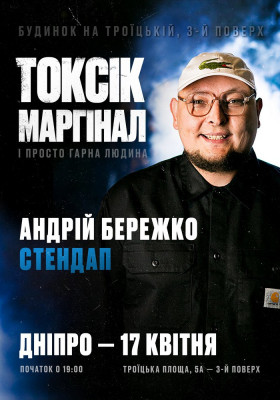 Токсік, маргінал і просто гарна людина. Андрій Бережко