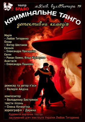 «Кримінальне танго» 