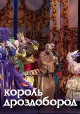 Король Дроздобород 