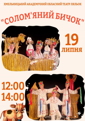 Вистава «Солом`яний бичок» 