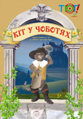 Кіт у чоботях 