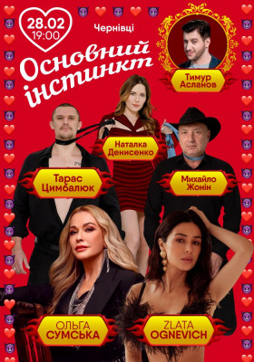 Основний інстинкт