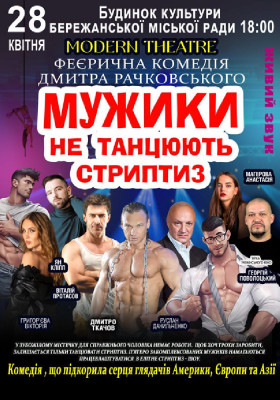 Мужики не танцюють стриптиз