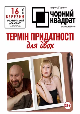 Чорний квадрат «Термін придатності для двох»