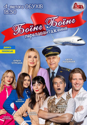 Боїнг-Боїнг. Перезавантаження