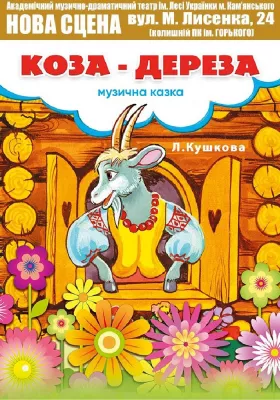 Коза-дереза 