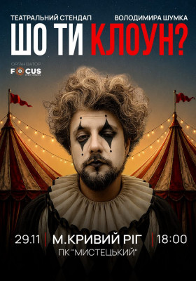 Стендап Володимира Шумко «Шо ти клоун?»