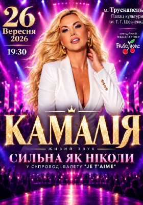 Kamaliya. «Сильна як ніколи»